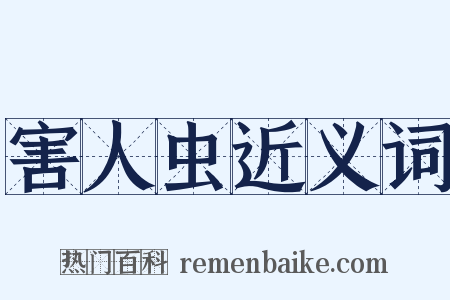 害人虫近义词是什么意思的图片